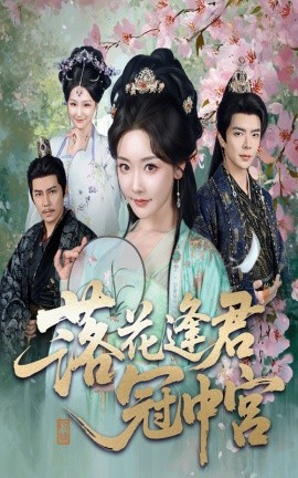 落花逢君冠中宫（65集）温宇&孟璐 (2025)-多米联创