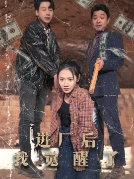 进厂后我觉醒了（31集）景露 (2025)-多米联创