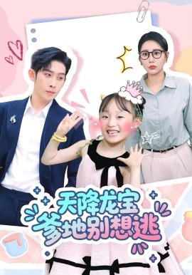 天降龙宝爹地别想逃（100集）彭羽&张初姈 (2025)-多米联创