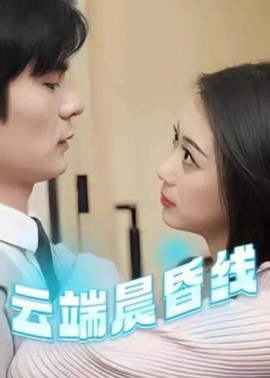 云端晨昏线＆云淡风轻（100集）C边剧 (2025)-多米联创