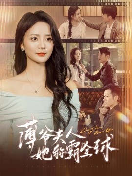 薄爷夫人她称霸全球 (2024)-多米联创