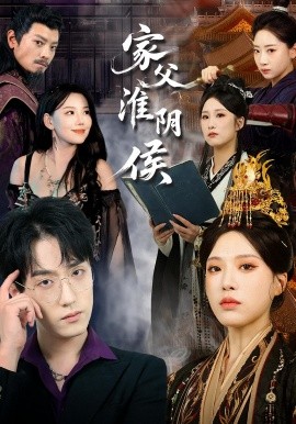 家父淮阴侯（106集）(2025)-多米联创