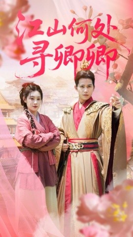 江山何处寻卿卿（92集）苏亮&刘倩彤 (2025)-多米联创