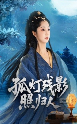 孤灯残影照归人（56集）柏程俊&张紫菡 (2025)-多米联创