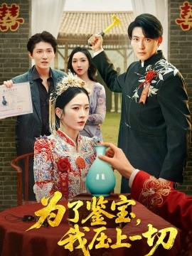 为了鉴宝，我压上一切 (63集) 赵兰君&方樱子 (2025)-多米联创