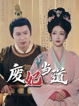 废妃当道 (2025)-多米联创
