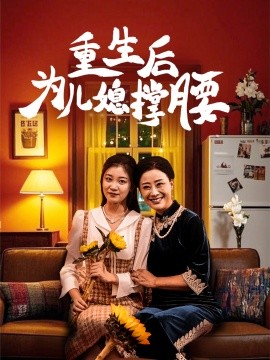 重生后为儿媳撑腰 (2025)-多米联创