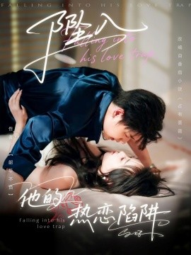 坠入他的热恋陷阱（82集）陆子栩＆王惠子 (2025)-多米联创