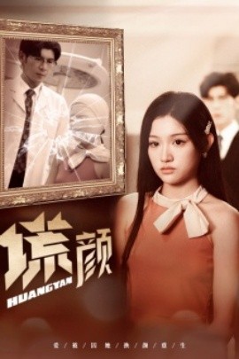 新：谎颜 (2024)-多米联创