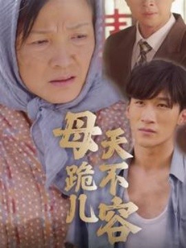 母跪儿天不容 (2024)-多米联创