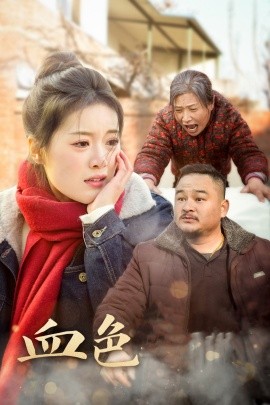 血色亲情 (2025)-多米联创