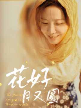 花好月又圆 (2025)-多米联创