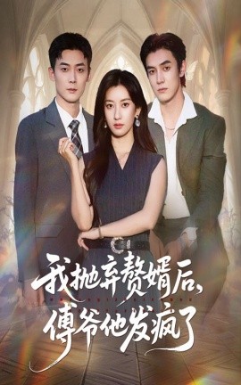 我抛弃赘婿后，傅爷他发疯了（61集）张玉娇＆白皓 (2025)-多米联创