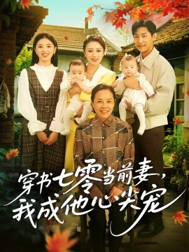 穿书七零当前妻，我成他心尖宠（86集）何怡婷&张津铭 (2025)-多米联创