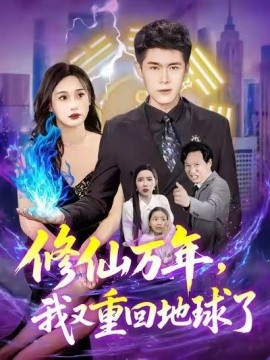 修仙万年，我又重回地球了 (106集) 韩雨轩&杨林涛 (2025)-多米联创