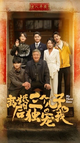 离婚后三个儿子独宠我 (2024)-多米联创