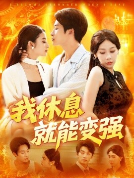 我休息就能变强 (101集) 王艺珂 (2025)-多米联创