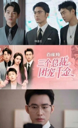 三个总裁团宠千金 (2024)-多米联创