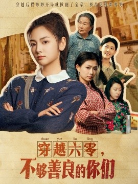 穿越六零，不够善良的你们（80集）李婧也 (2025)-多米联创