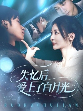 失忆后爱上了白月光（83集）(2025)-多米联创