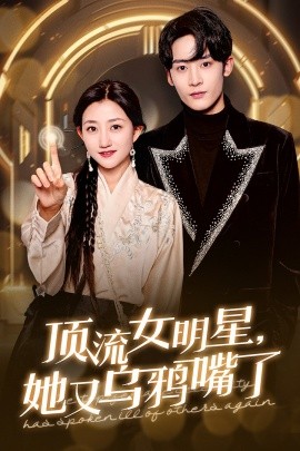 顶流女明星，她又乌鸦嘴了 (2025)-多米联创