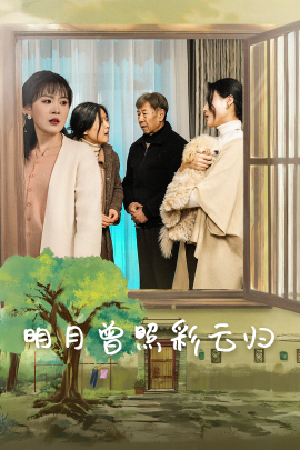 明月曾照彩云归 (2025)-多米联创