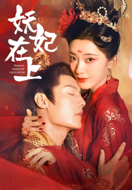 妖妃在上 (2024)-多米联创