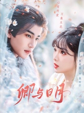 卿与日月 (2025)-多米联创