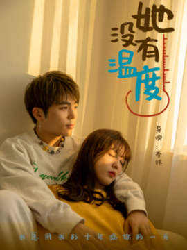 她没有温度 (2025)-多米联创
