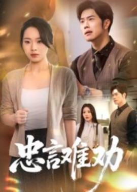 忠言难劝（41集）聂子轩&马欣蕾 (2025)-多米联创