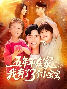 五年不在家，我有了3个小宝宝（76集）王行宇&谢蕊伊 (2025)-多米联创