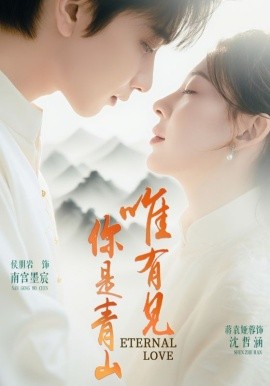 唯有见你是青山（80集）侯朋岩＆蒋袁娅蓉 (2025)-多米联创