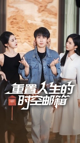 重置人生的时空邮箱（73集）严浩&李可馨&袁祎晴 (2025)-多米联创