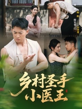 乡村圣手小医王（90集）(2025)-多米联创
