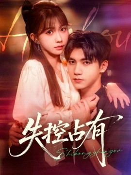 失控占有（84集）吴宇航&贺灵榣 (2025)-多米联创