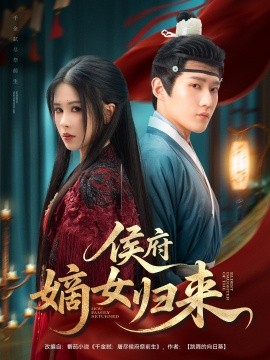 侯府嫡女归来（86集）江宇顺＆邹漪琳 (2025)-多米联创