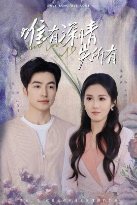 唯有深情失所有（30集）吴昊&陈酉昔 (2025)-多米联创