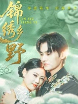 锦绣乡野（42集）嘉言 (2025)-多米联创
