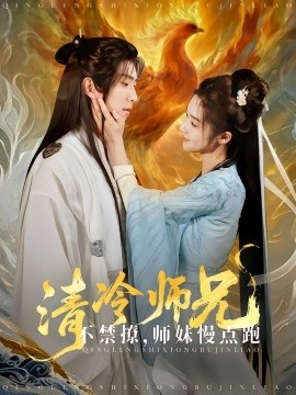 清冷师兄不禁撩师妹慢点跑（81集）傅汉源 (2025)-多米联创