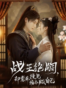 战王绝嗣，却意外撞见缩小版自己（80集）曾希瑭＆王艺阳 (2025)-多米联创