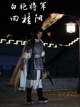 白袍将军回桂阳 (2024)-多米联创
