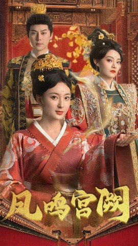 凤鸣宫阙（66集）袁志颖 (2025)-多米联创