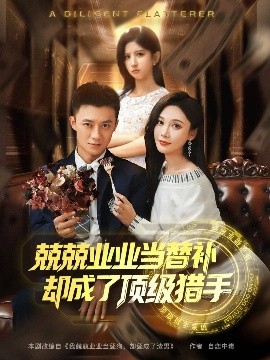 兢兢业业当替补却成了顶级猎手（80集）刘佳晖&布依涵 (2025)-多米联创