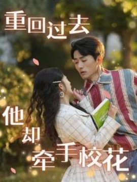 重回过去他却牵手校花 (2025)-多米联创