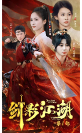 剑影江湖 (2024)-多米联创