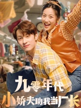 九零年代小娇夫助我当厂长（77集）张屹杨＆白雪茹 (2025)-多米联创