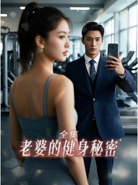 老婆健身的秘密（10集）江淮&周宇 (2025)-多米联创