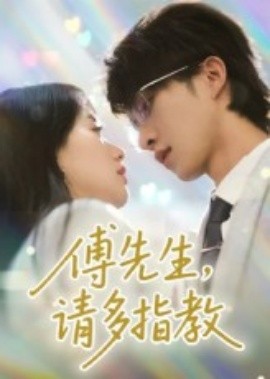 傅先生，请多指教（92集）张集骏&苟钰浠 (2025)-多米联创