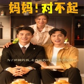 妈妈！对不起 (2024)-多米联创