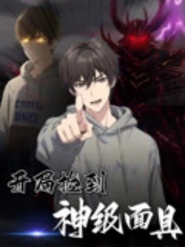 开局捡到神级面具（61集）动漫短剧 (2025)-多米联创